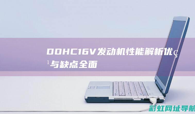 DOHC 16V发动机性能解析：优点与缺点全面探讨 (dohc16v发动机是多大排量)