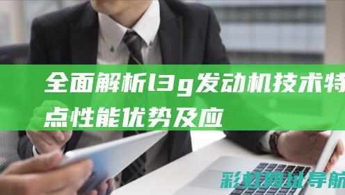 全面解析l3g发动机：技术特点、性能优势及应用领域百科 (全面解析李可破格救心汤)