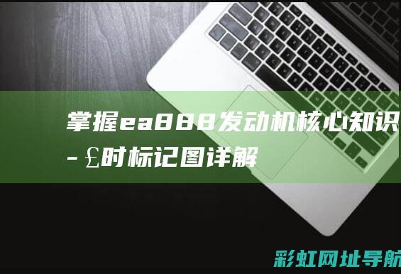 掌握ea888发动机核心知识：正时标记图详解 (掌握英语)