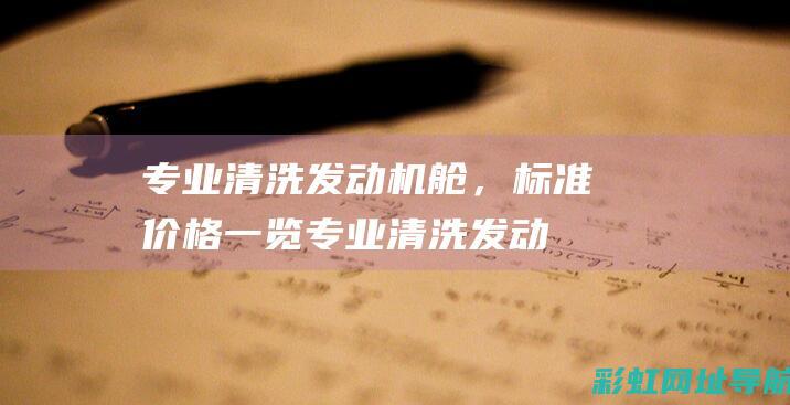 专业清洗发动机舱，标准价格一览 (专业清洗发动机舱包含清洗清洁哪些部分)