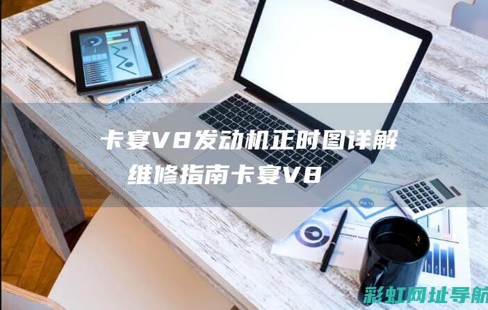 卡宴V8发动机正时图详解及维修指南 (卡宴V8发动机)