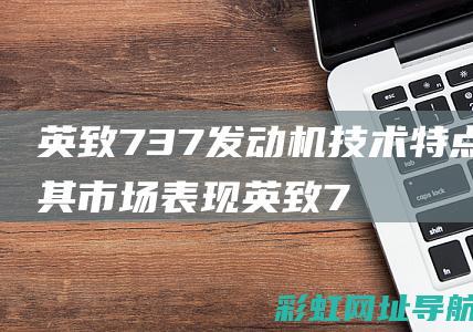 英致737发动机技术特点及其市场表现 (英致737发电机皮带安装图)