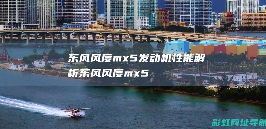 东风风度mx5发动机性能解析 (东风风度mx5)