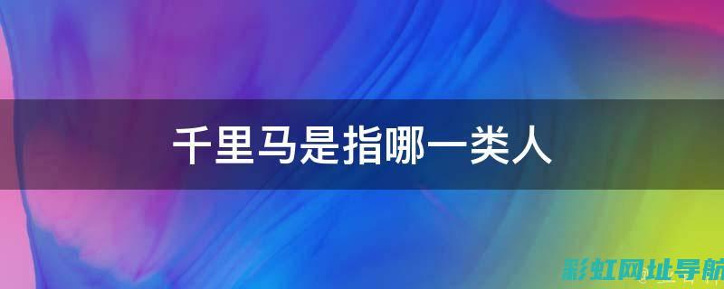 揭秘千里马发动机号码位置 (揭秘千里马发展历程)