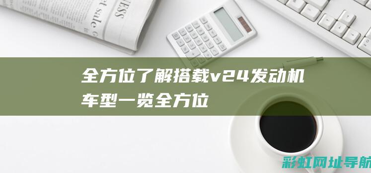 全方位了解：搭载v24发动机车型一览 (全方位了解干部)