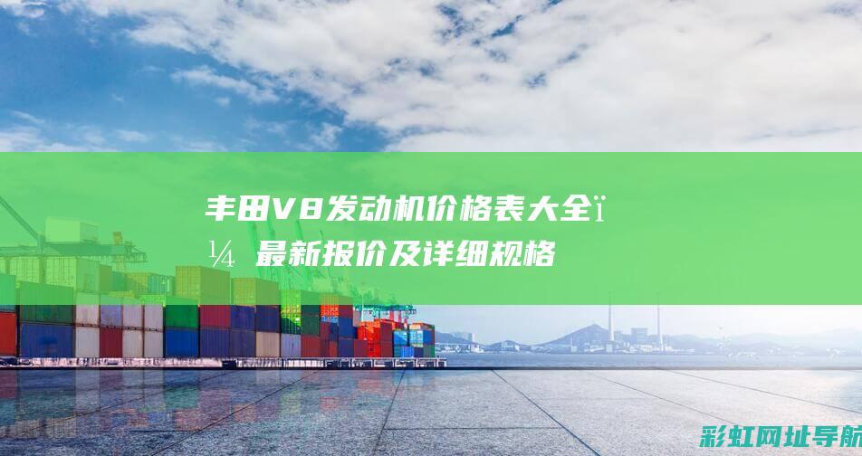 丰田V8发动机价格表大全，最新报价及详细规格一览 (丰田V8发动机)