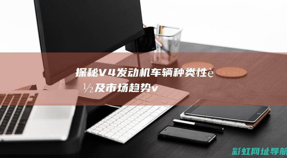 探秘V4发动机车辆性能及v