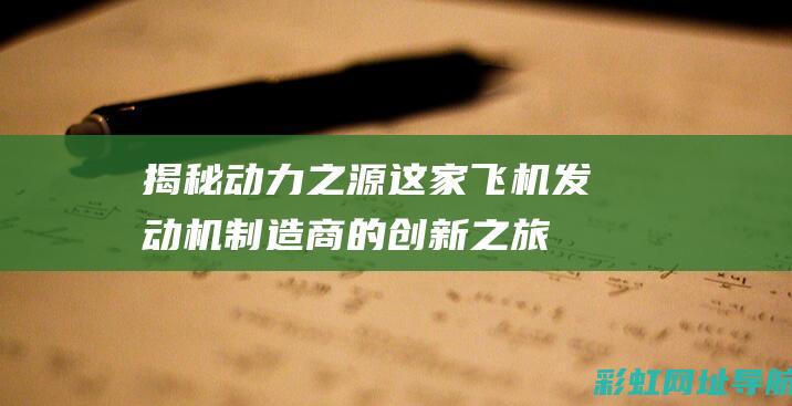 揭秘动力之源：这家飞机发动机制造商的创新之旅 (揭秘动力之源是什么)