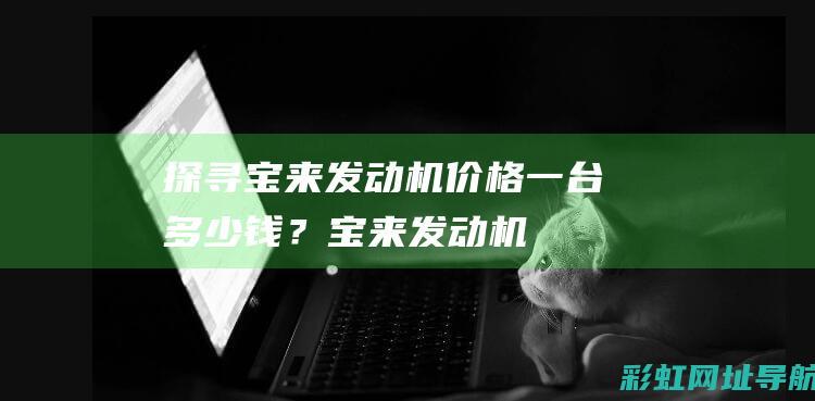 探寻宝来发动机价格一台？宝来发动机