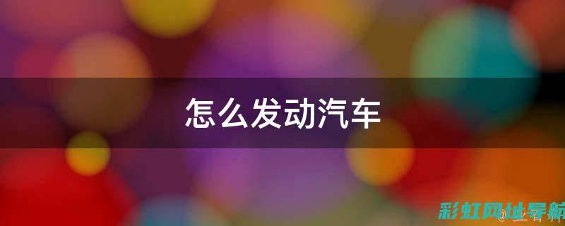 深入了解发动机异响：四种不同类型的故障表现与原因探讨 (深入了解发动机的原理)