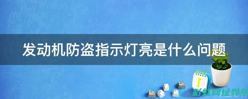 发动机防盗灯常亮，车主该如何应对？ (发动机防盗灯亮怎么解除)