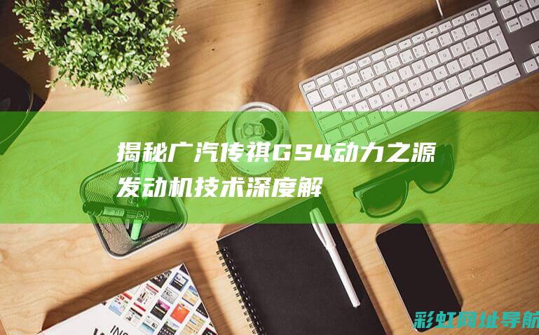 广汽传祺GS4发动机技术深度解