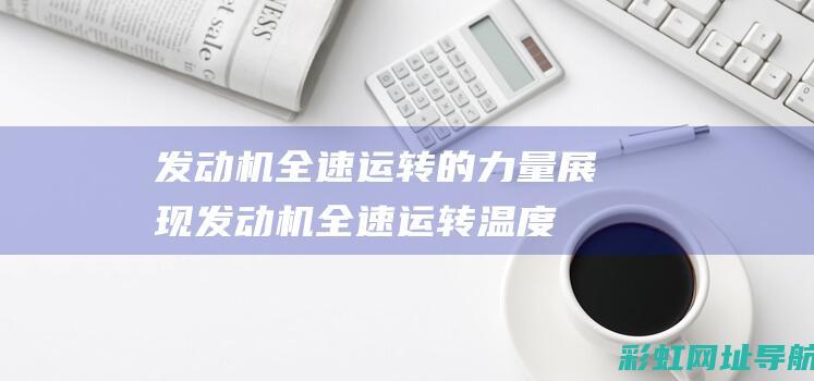 机全速运转的力量展现机全速运转温度