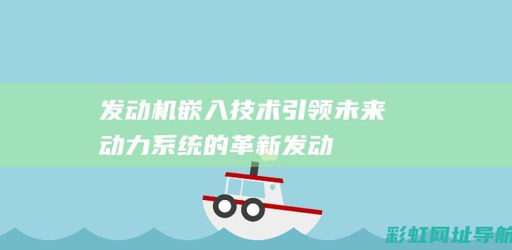 发动机嵌入技术：引领未来动力系统的革新 (发动机嵌入技术原理)