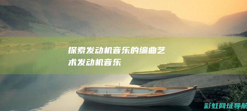 探索发动机音乐的编曲艺术 (发动机音乐)