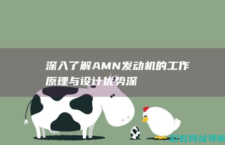 深入了解AMN发动机的工作原理与设计优势 (深入了解am2901运算器的功能与具体用法)