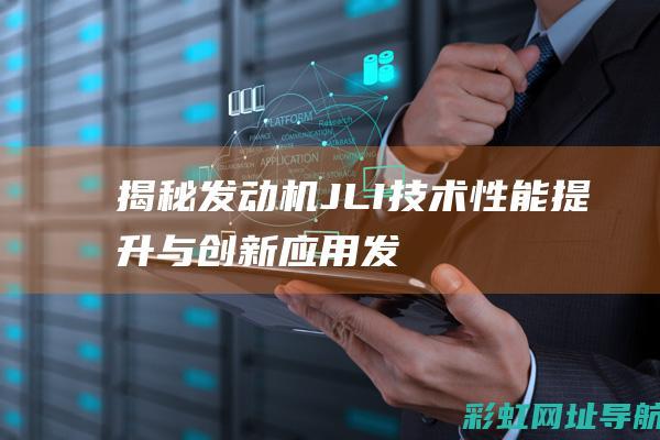 揭秘发动机JLI技术：性能提升与创新应用 (发动机jl)