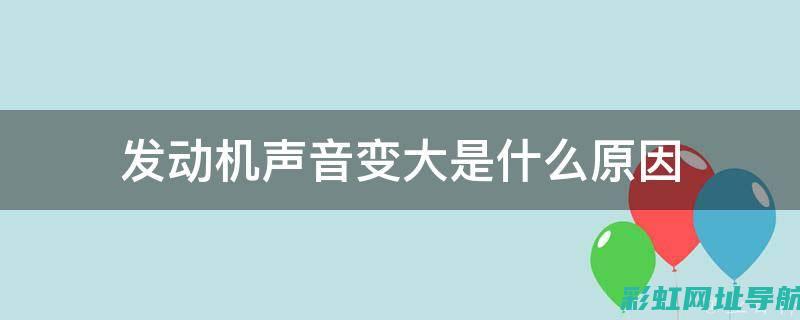 发动机声音解析：从听音判断车辆状况 (发动机声音解决方案)