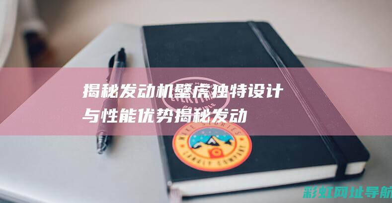 揭秘发动机壁虎：独特设计与性能优势 (揭秘发动机壁纸图片)