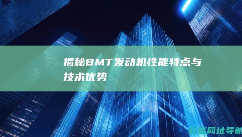 揭秘BMT发动机：性能特点与技术优势