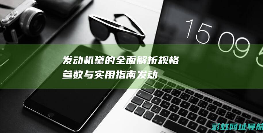 发动机黛的全面解析规格参数与实用指南发动