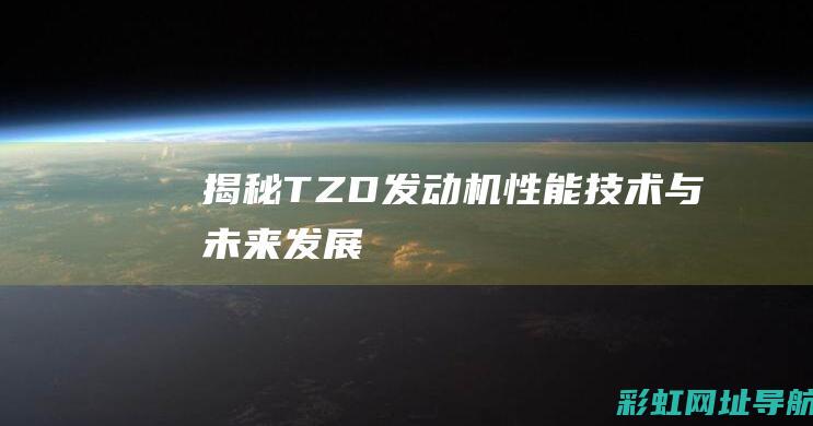 揭秘TZD发动机：性能、技术与未来发展