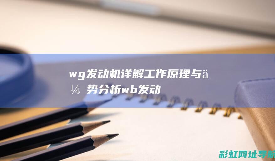 wg发动机详解：工作原理与优势分析 (wb发动机)