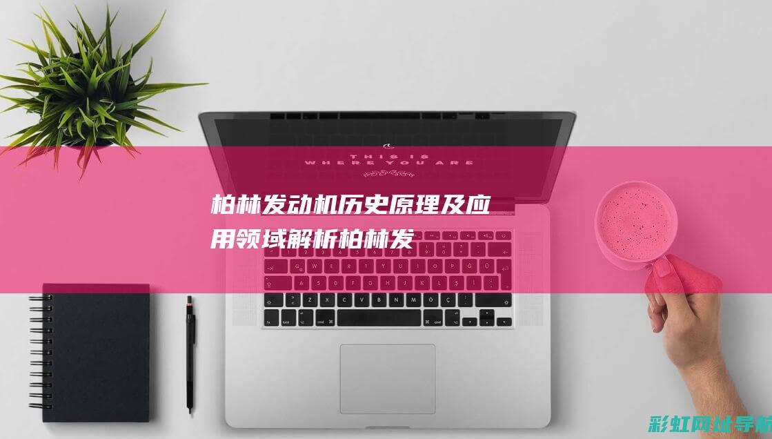 柏林发动机：历史、原理及应用领域解析 (柏林发动机)