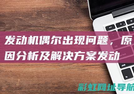 发动机偶尔出现问题，原因分析及解决方案 (发动机偶尔出现缺缸)