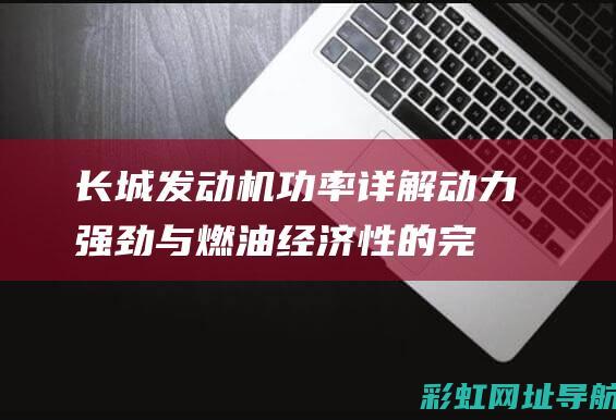 详解动力强劲与经济性的完