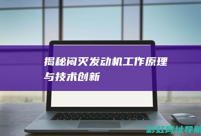 揭秘闷灭发动机：工作原理与技术创新