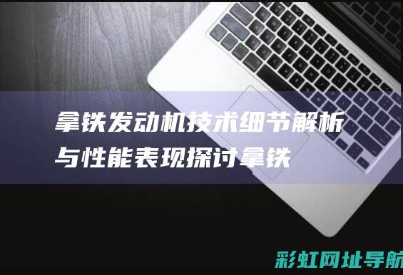 拿铁发动机：技术细节解析与性能表现探讨 (拿铁发动机故障灯)