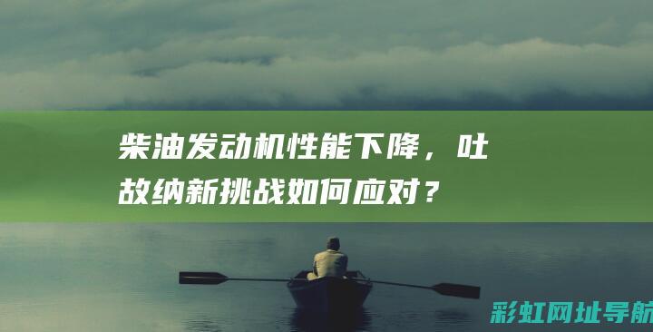 柴油机性能下降，吐故纳新挑战如何应对？