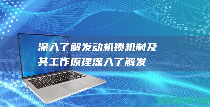 深入了解机锁机制及其工作深入了解发