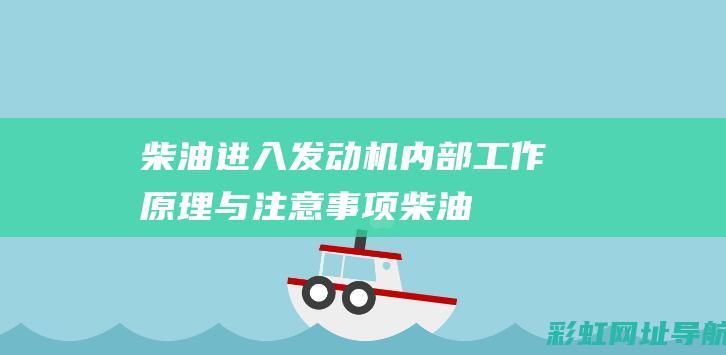 柴油进入发动机内部：工作原理与注意事项 (柴油进入发动机的原因)