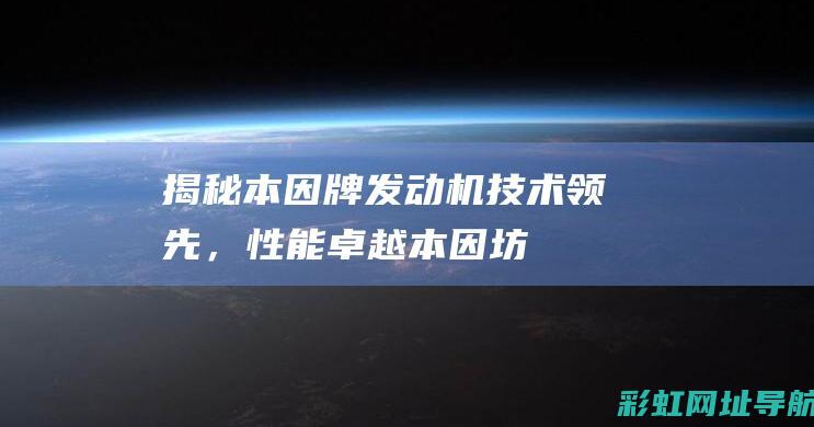 揭秘本因牌发动机：技术领先，性能卓越 (本因坊百度百科)