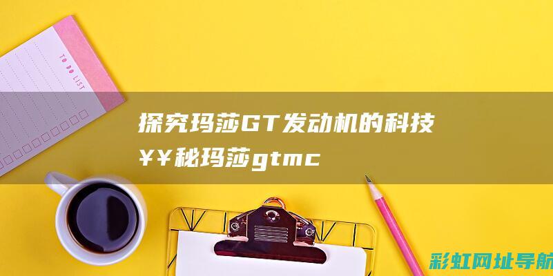 探究玛莎GT发动机的科技奥秘 (玛莎gtmc)