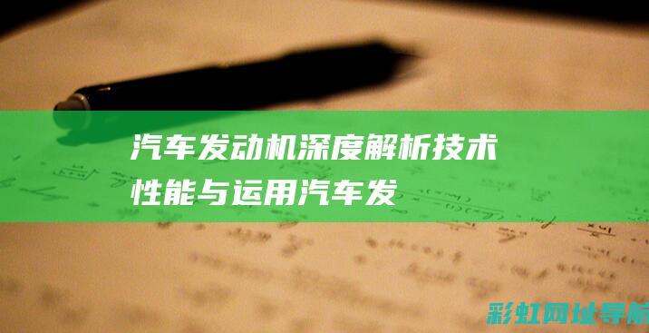 汽车发动机深度解析性能与运用汽车发