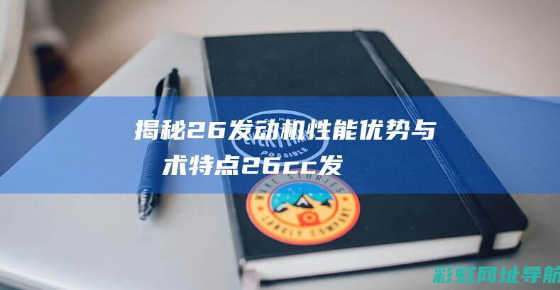 揭秘26发动机性能优势与技术特点 (26cc发动机使用方法)