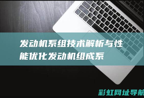 发动机系组：技术解析与性能优化 (发动机组成系统)