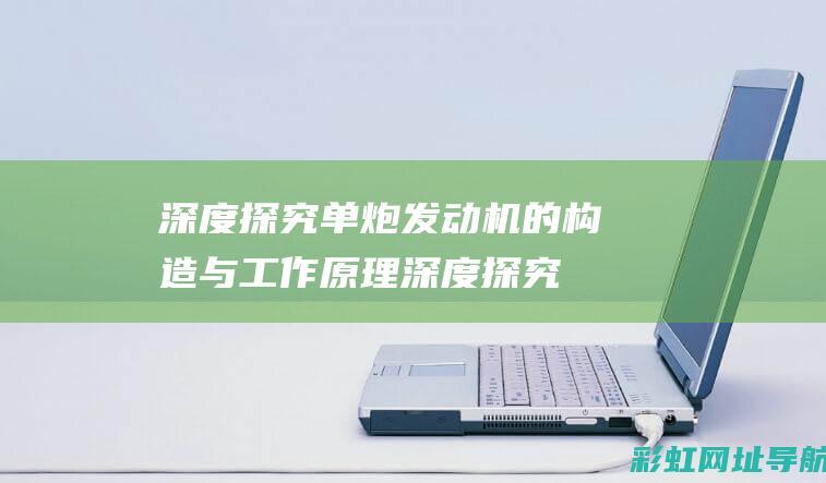 深度探究单炮发动机的构造与工作原理 (深度探究单炮和双炮)