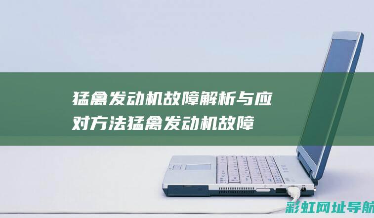 猛禽发动机故障解析与应对方法 (猛禽发动机故障灯亮但一切正常)