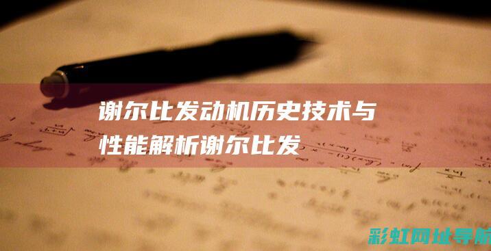 谢尔比发动机：历史、技术与性能解析 (谢尔比发动机和法拉利是一样的吗)