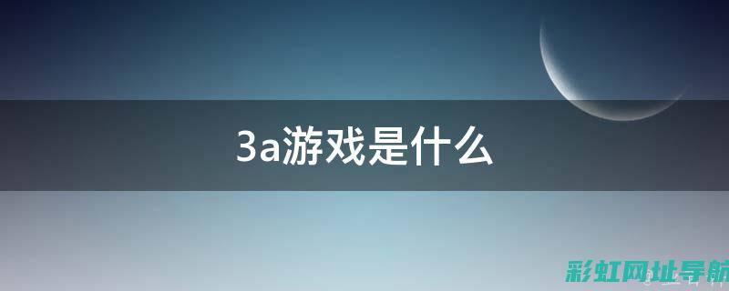 深度了解3AT发动机：原理、优势及应用领域探讨 (深度了解1v3的技巧和战略)