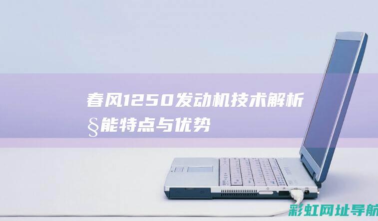 春风1250发动机技术解析：性能、特点与优势一览 (春风1250国宾摩托车价格)