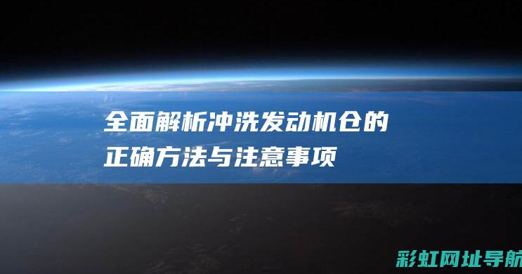 全面解析：冲洗发动机仓的正确方法与注意事项 (冲shi)