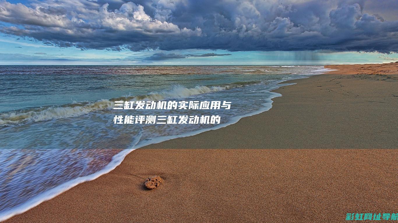 三缸发动机的实际应用与性能评测 (三缸发动机的车能买吗)