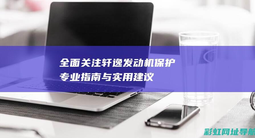 全面关注发动机保护与实用建议