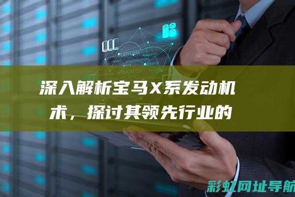 深入解析宝马X系发动机技术，探讨其领先行业的优势 (bmw解读)