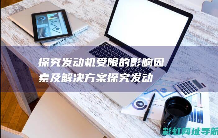 受限的影响因素及解决方案探究发动